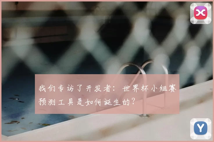 我们专访了开发者:世界杯小组赛预测工具是如何诞生的?