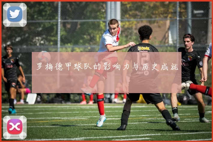 罗梅德甲球队的影响力与历史成就