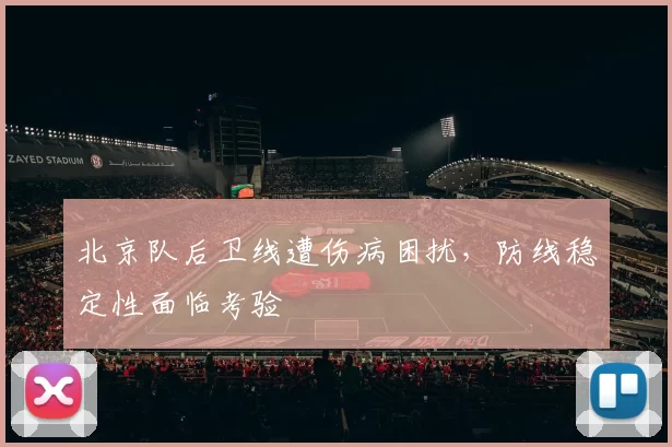 北京队后卫线遭伤病困扰,防线稳定性面临考验