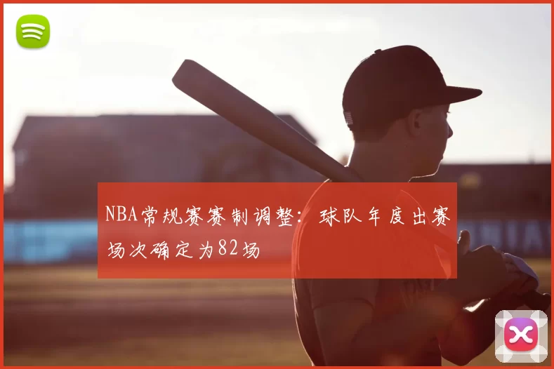 NBA常规赛赛制调整:球队年度出赛场次确定为82场