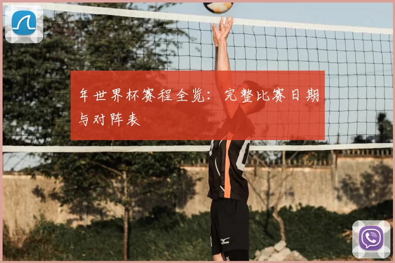 年世界杯赛程全览：完整比赛日期与对阵表
