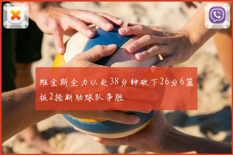 维金斯全力以赴38分钟砍下26分6篮板2抢断助球队争胜