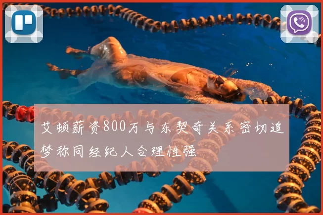 艾顿薪资800万与东契奇关系密切追梦称同经纪人合理性强