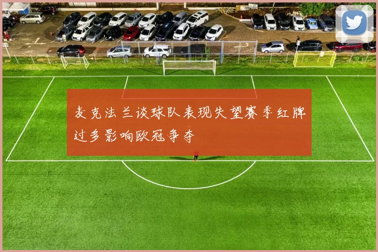 麦克法兰谈球队表现失望赛季红牌过多影响欧冠争夺