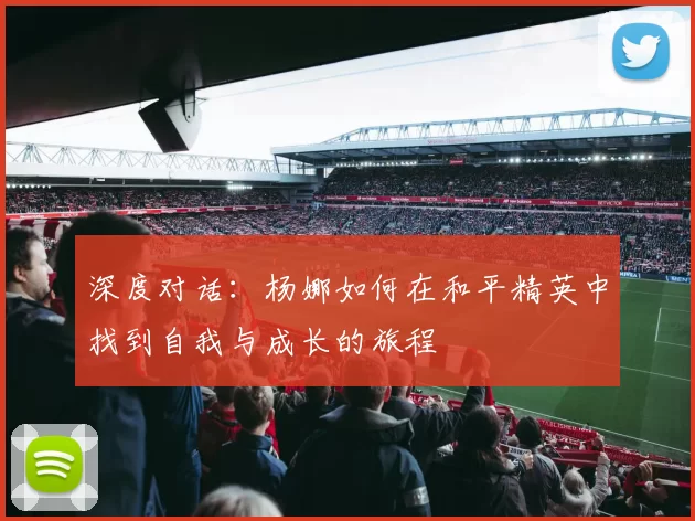 深度对话：杨娜如何在和平精英中找到自我与成长的旅程