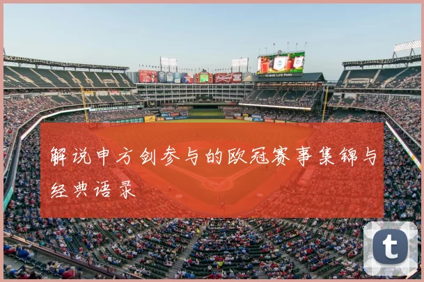 解说申方剑参与的欧冠赛事集锦与经典语录