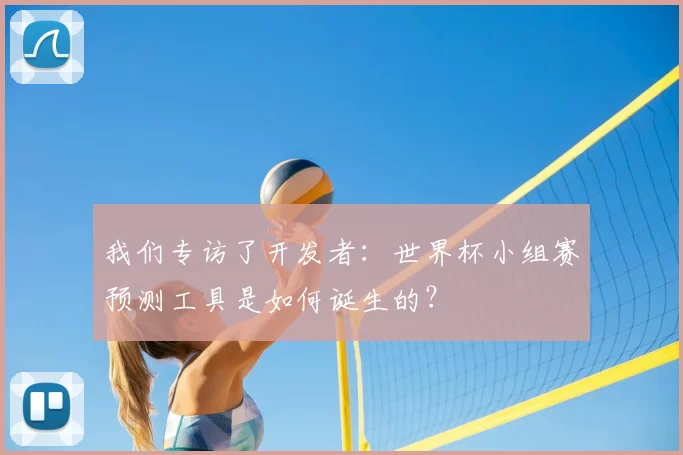 我们专访了开发者:世界杯小组赛预测工具是如何诞生的?