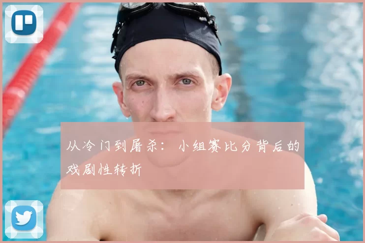 从冷门到屠杀：小组赛比分背后的戏剧性转折