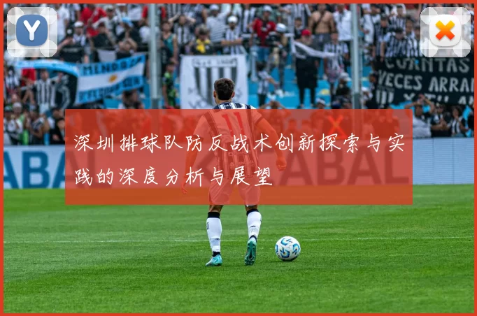 深圳排球队防反战术创新探索与实践的深度分析与展望