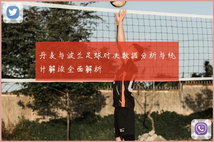 丹麦与波兰足球对决数据分析与统计解读全面解析