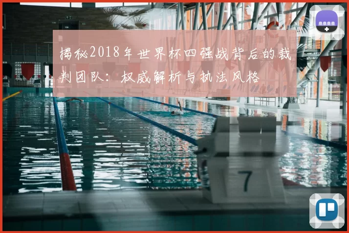 揭秘2018年世界杯四强战背后的裁判团队:权威解析与执法风格