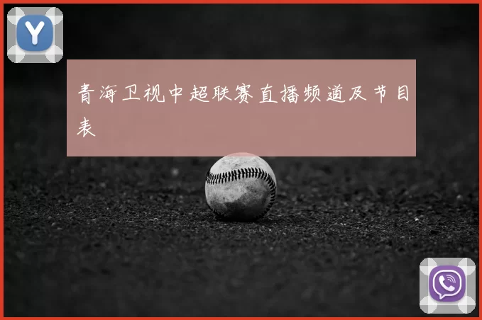 青海卫视中超联赛直播频道及节目表