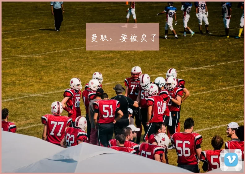 曼联,要被卖了