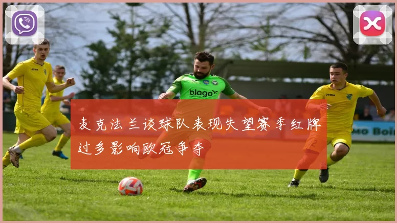 麦克法兰谈球队表现失望赛季红牌过多影响欧冠争夺