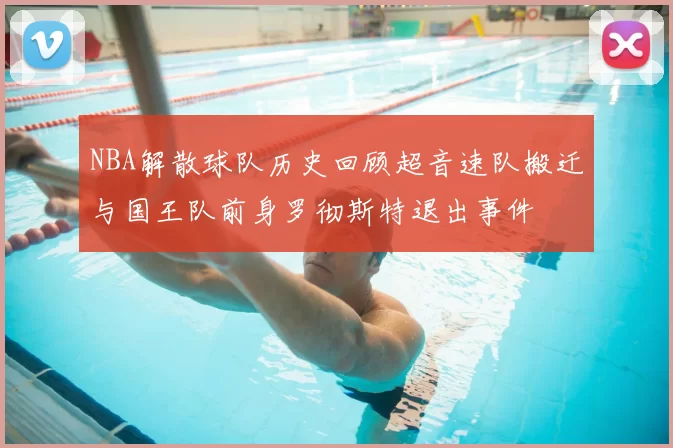 NBA解散球队历史回顾超音速队搬迁与国王队前身罗彻斯特退出事件