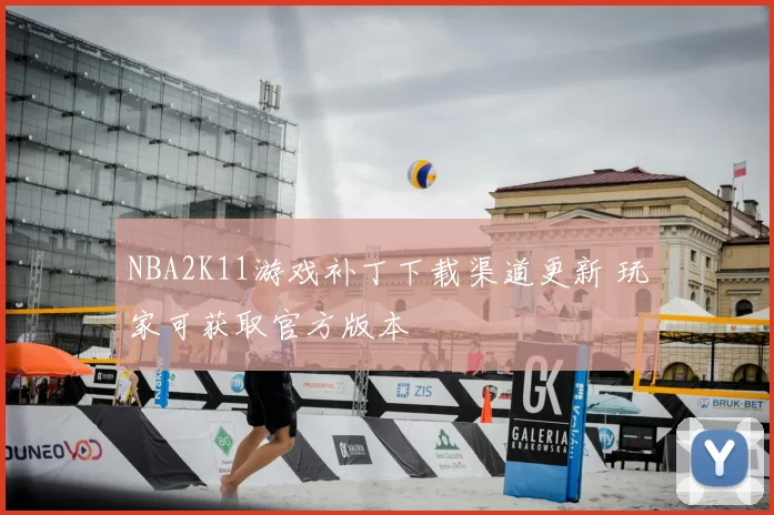 NBA2K11游戏补丁下载渠道更新 玩家可获取官方版本