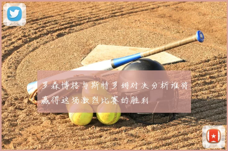 罗森博格与斯特罗姆对决分析谁将赢得这场激烈比赛的胜利