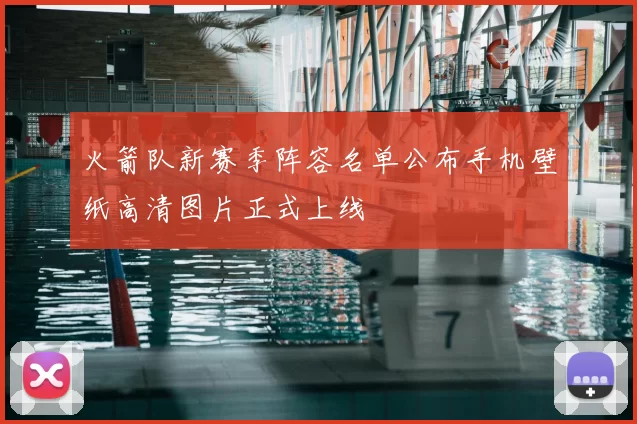 火箭队新赛季阵容名单公布手机壁纸高清图片正式上线