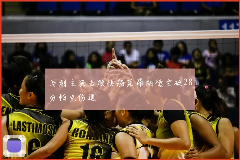 马刺主场击败快船莱昂纳德空砍28分帕克伤退