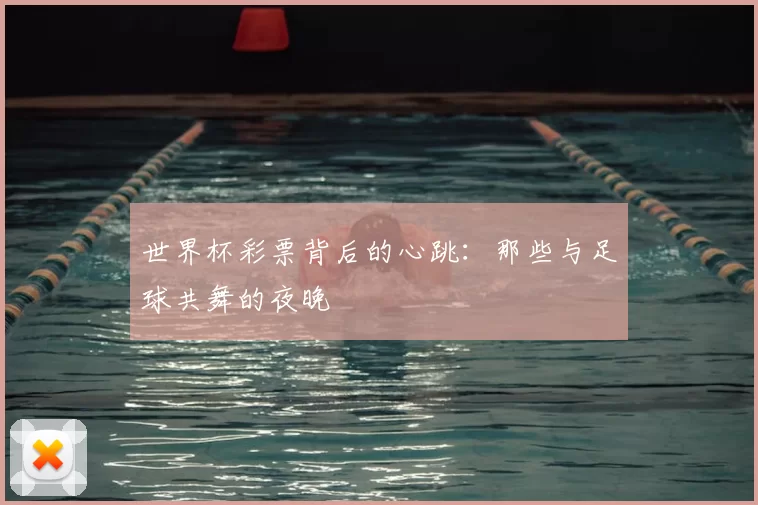 世界杯彩票背后的心跳:那些与足球共舞的夜晚