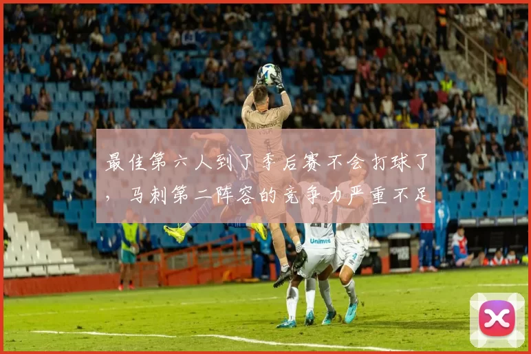 最佳第六人到了季后赛不会打球了,马刺第二阵容的竞争力严重不足