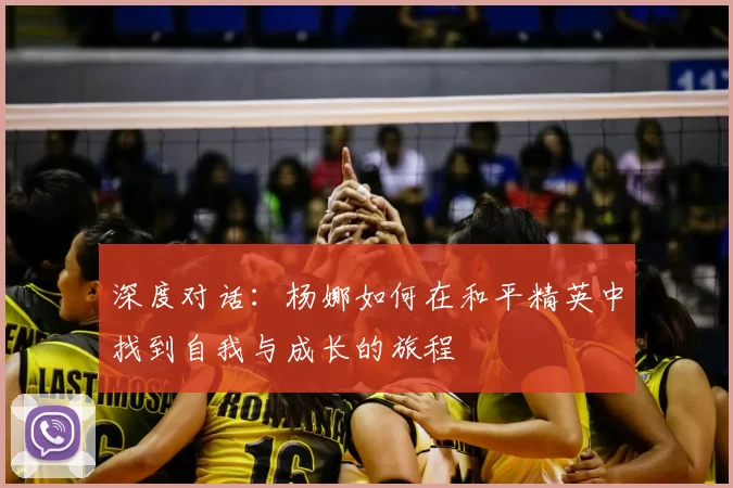 深度对话：杨娜如何在和平精英中找到自我与成长的旅程