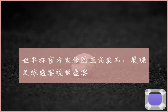 世界杯官方宣传图正式发布，展现足球盛宴视觉盛宴