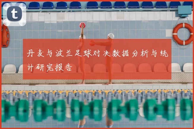 丹麦与波兰足球对决数据分析与统计研究报告