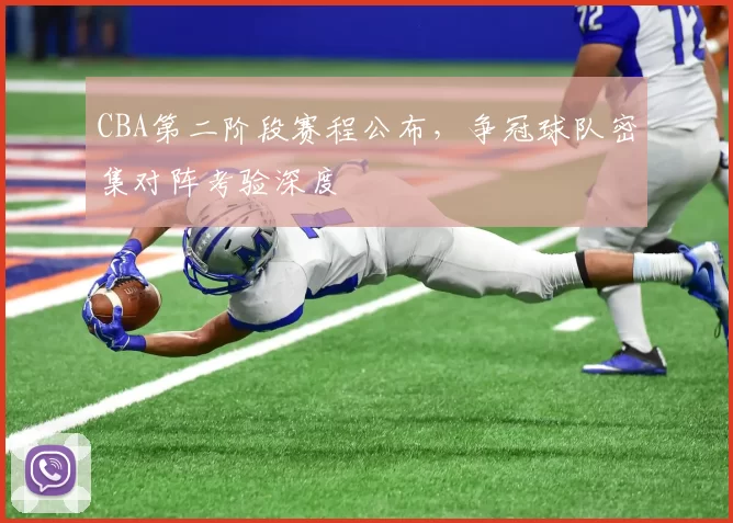 CBA第二阶段赛程公布，争冠球队密集对阵考验深度