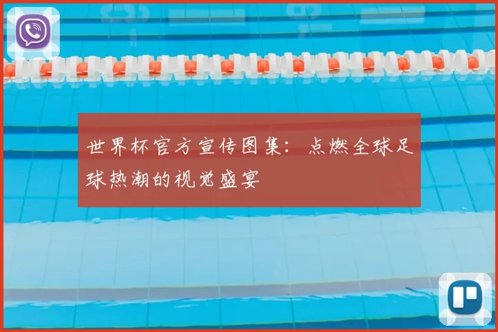 世界杯官方宣传图集:点燃全球足球热潮的视觉盛宴