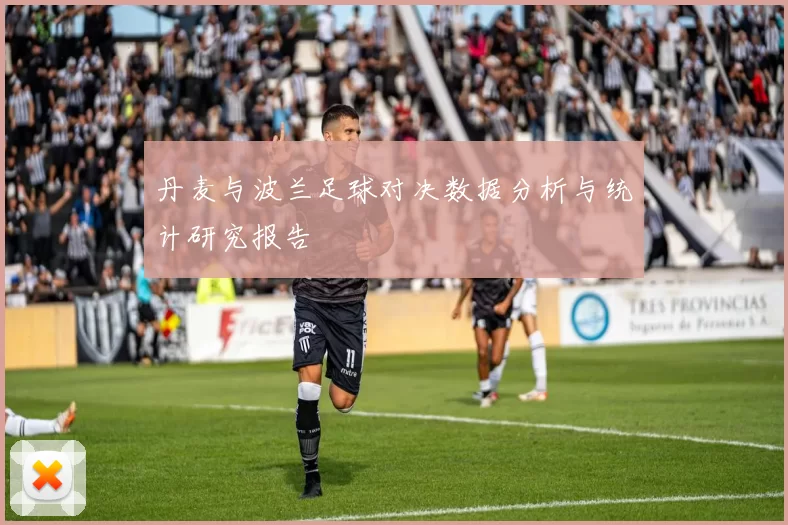 丹麦与波兰足球对决数据分析与统计研究报告