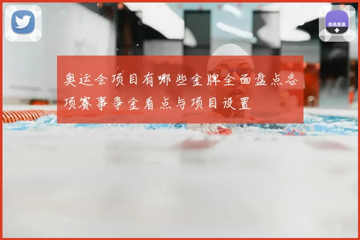 奥运会项目有哪些金牌全面盘点各项赛事争金看点与项目设置