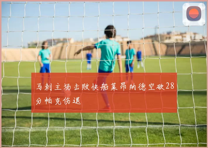 马刺主场击败快船莱昂纳德空砍28分帕克伤退
