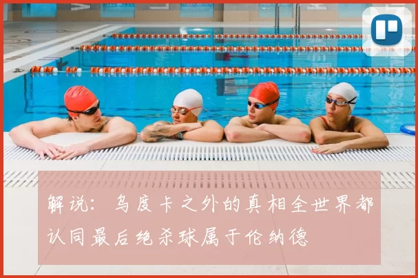 解说:乌度卡之外的真相全世界都认同最后绝杀球属于伦纳德