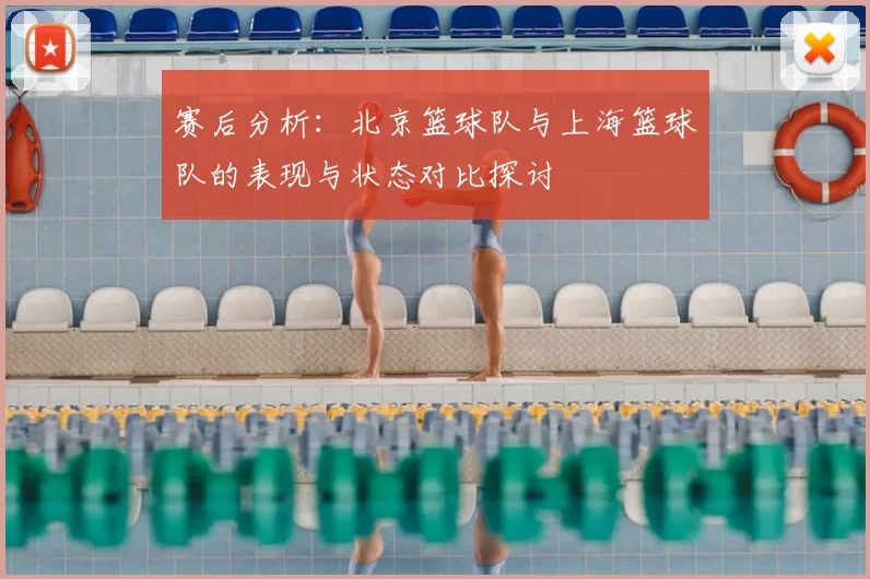赛后分析:北京篮球队与上海篮球队的表现与状态对比探讨