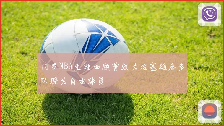 门罗NBA生涯回顾曾效力活塞雄鹿多队现为自由球员