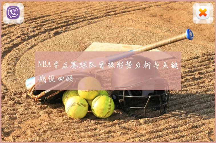NBA季后赛球队晋级形势分析与关键战役回顾