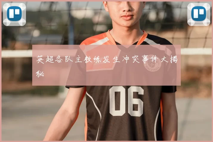 英超各队主教练发生冲突事件大揭秘