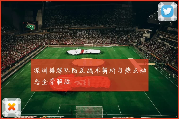 深圳排球队防反战术解析与热点动态全景解读
