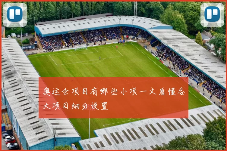 奥运会项目有哪些小项一文看懂各大项目细分设置