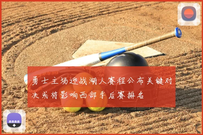 勇士主场迎战湖人赛程公布关键对决或将影响西部季后赛排名