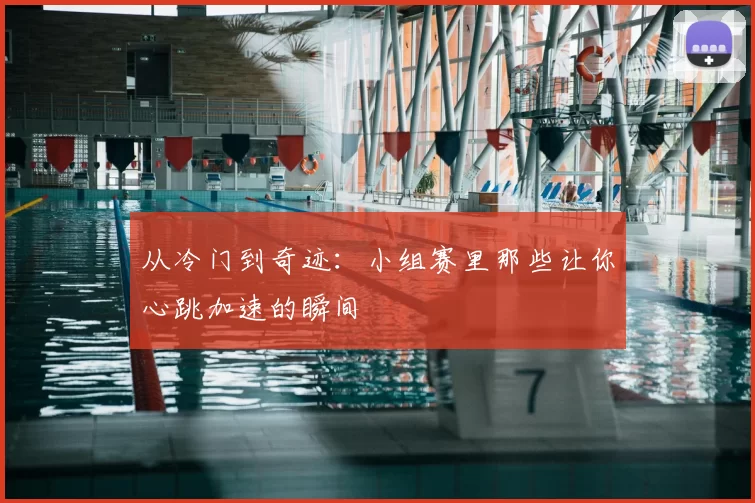 从冷门到奇迹:小组赛里那些让你心跳加速的瞬间