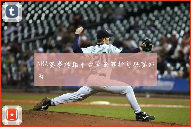 NBA赛事转播平台全面解析与观赛指南