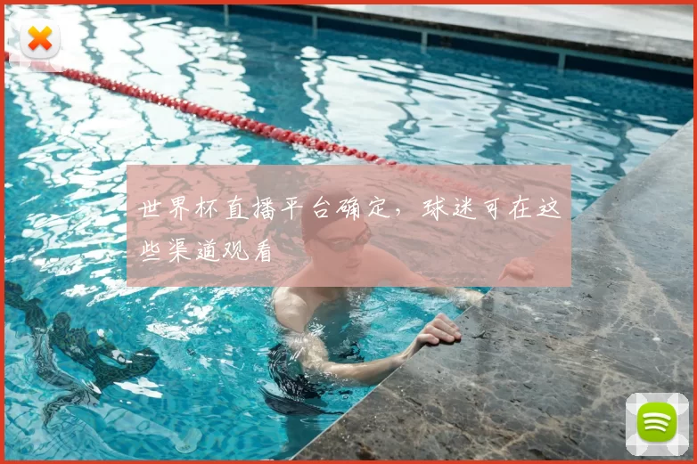 世界杯直播平台确定,球迷可在这些渠道观看