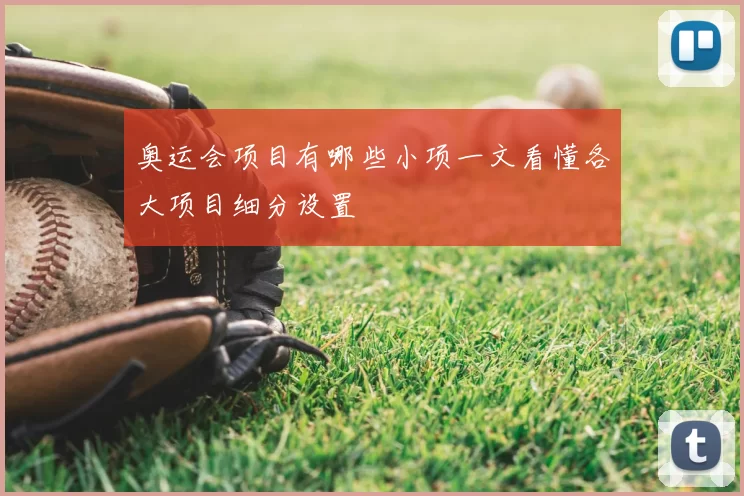 奥运会项目有哪些小项一文看懂各大项目细分设置