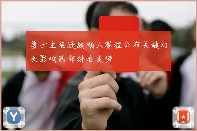 勇士主场迎战湖人赛程公布关键对决影响西部排名走势