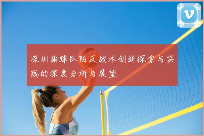 深圳排球队防反战术创新探索与实践的深度分析与展望