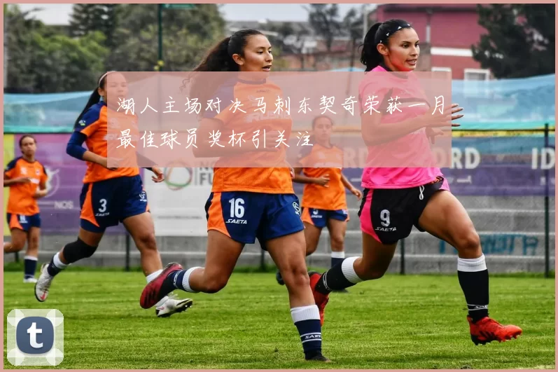 湖人主场对决马刺东契奇荣获一月最佳球员奖杯引关注