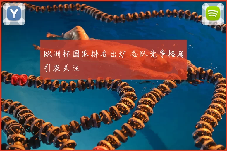 欧洲杯国家排名出炉 各队竞争格局引发关注