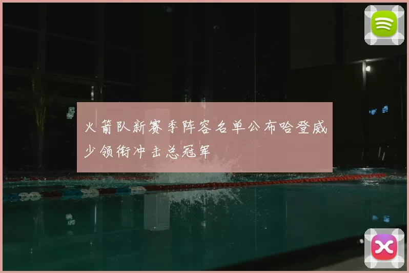 火箭队新赛季阵容名单公布哈登威少领衔冲击总冠军